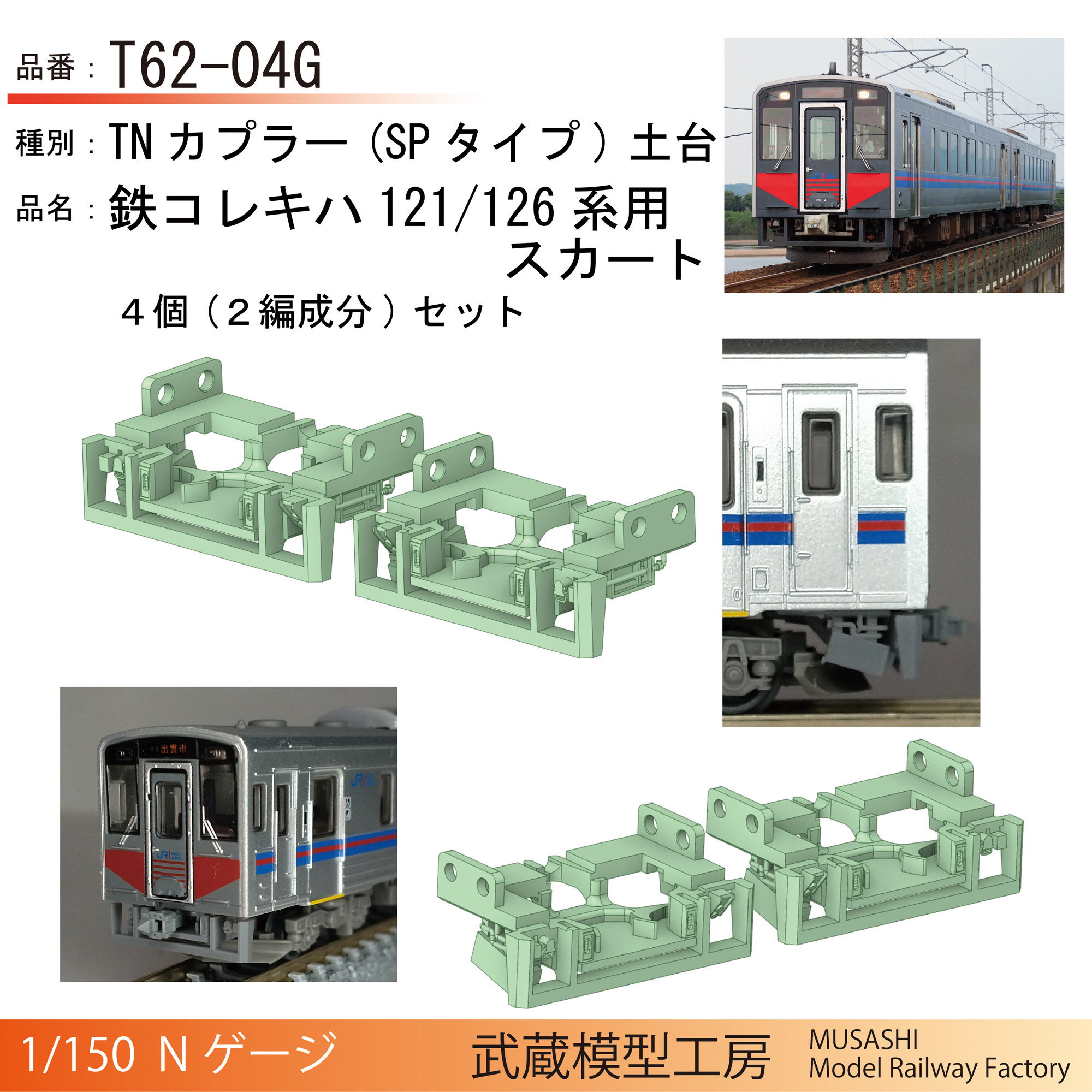 鉄コレ32弾(キハ121/126、キハE131、EV-E801)スカート付きTN土台【Nゲージ鉄道模型】 - 武蔵模型工房 - BOOTH