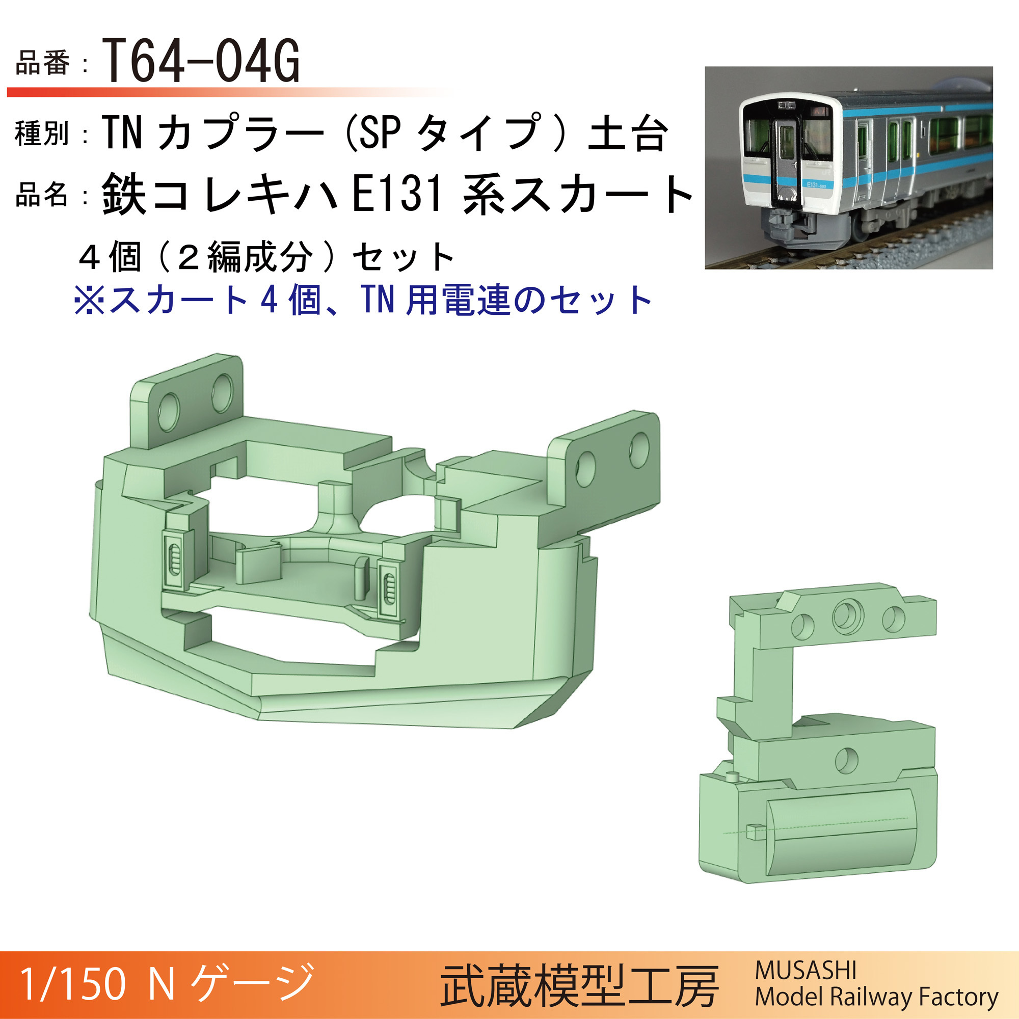鉄コレ32弾(キハ121/126、キハE131、EV-E801)スカート付きTN土台【Nゲージ鉄道模型】 - 武蔵模型工房 - BOOTH