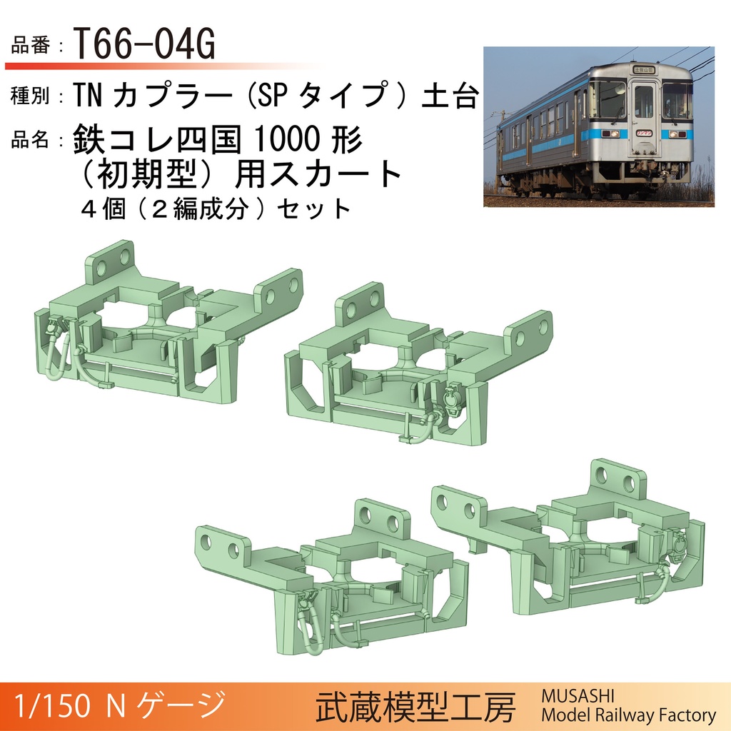 鉄コレ四国1000形/1200形用　スカート付きTN土台【Nゲージ鉄道模型】