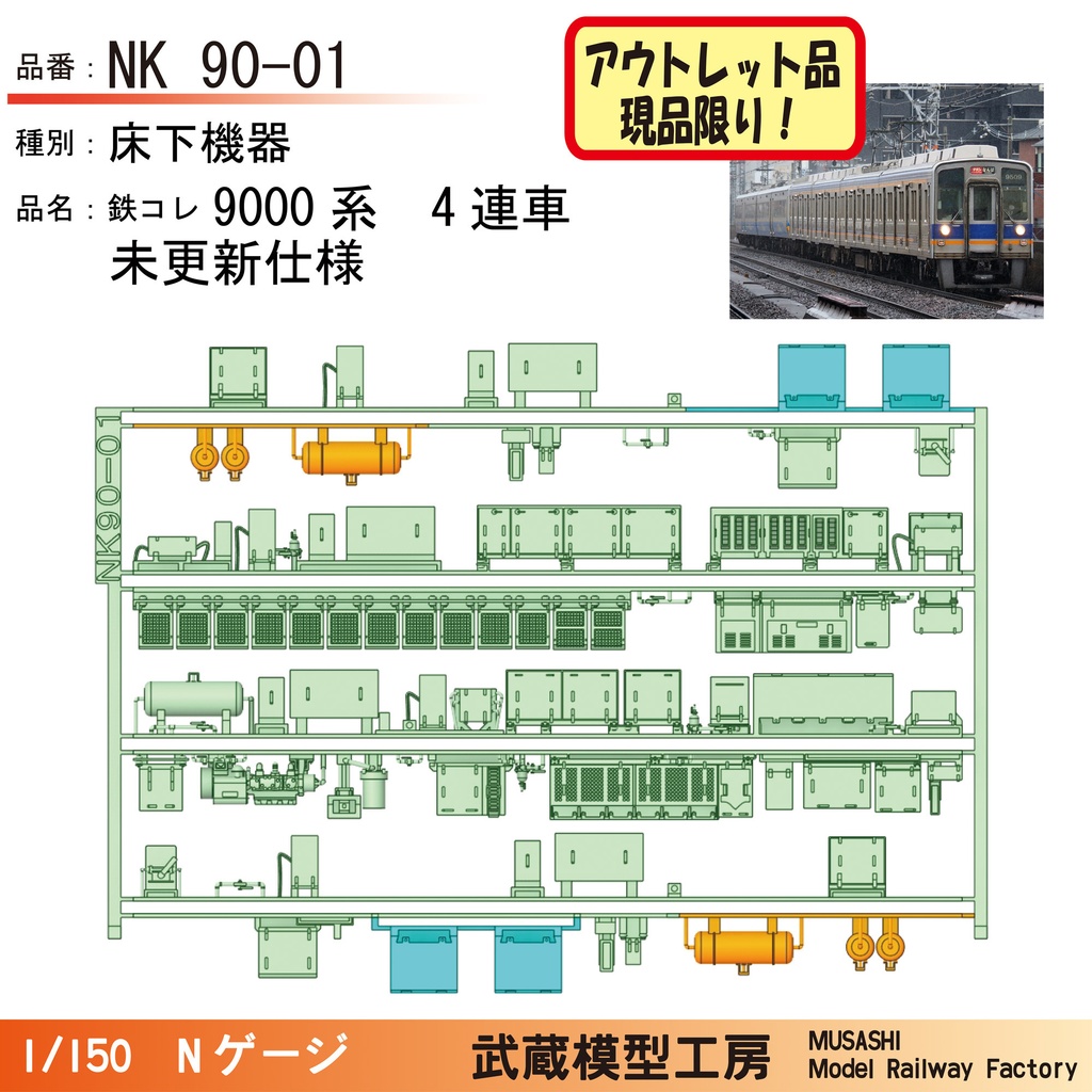 【アウトレット品】9000系床下機器パーツ