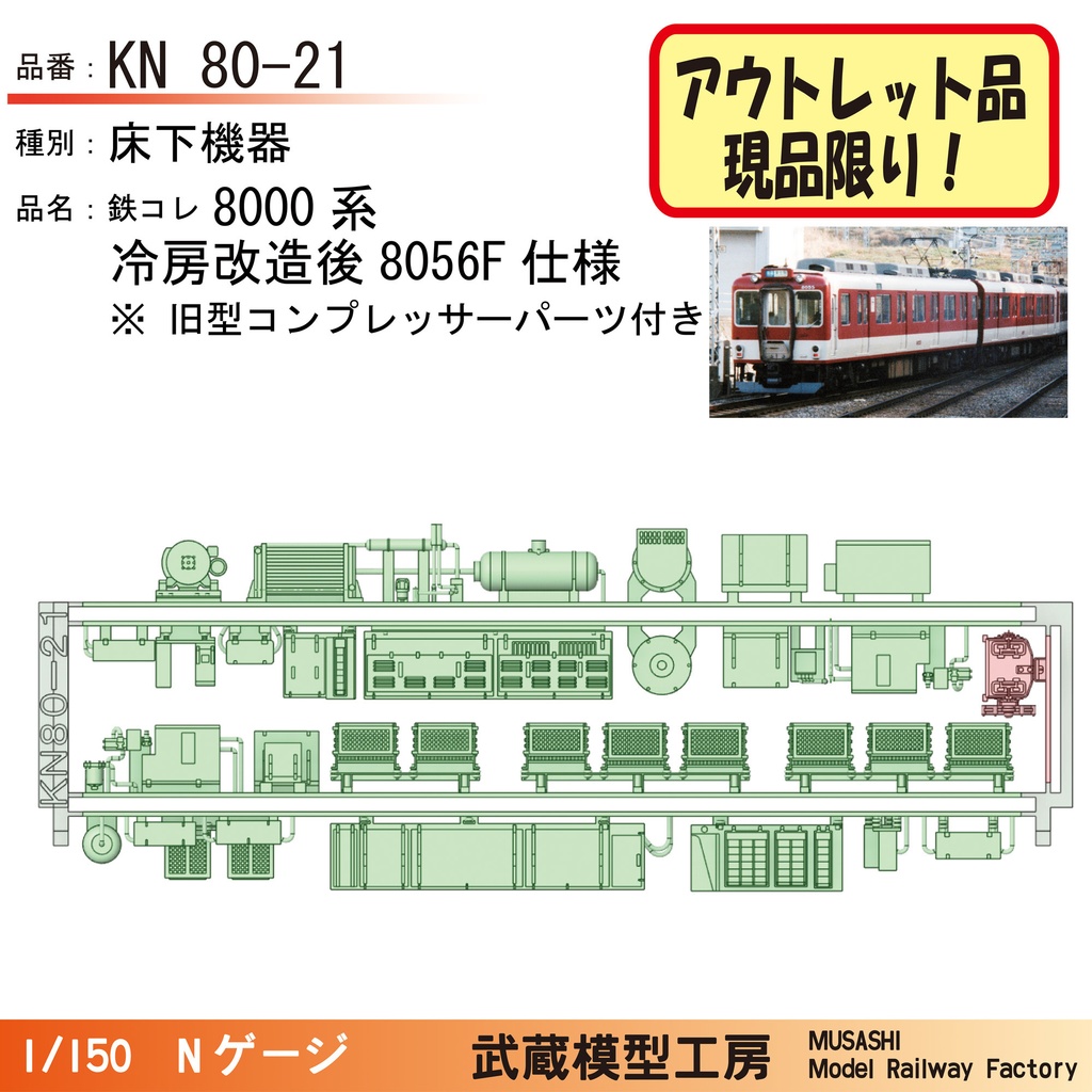 【アウトレット品】KN80-21:8000系(8056F仕様)床下機器パーツ