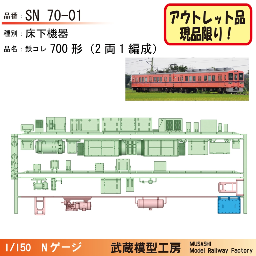【アウトレット品】SN70-01：700形床下機器パーツ