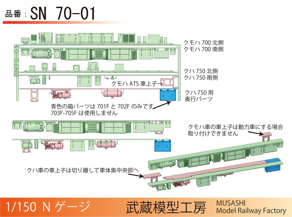 【アウトレット品】SN70-01:700形床下機器パーツ