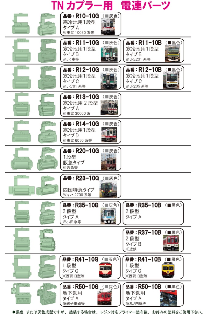 TNカプラー用電連