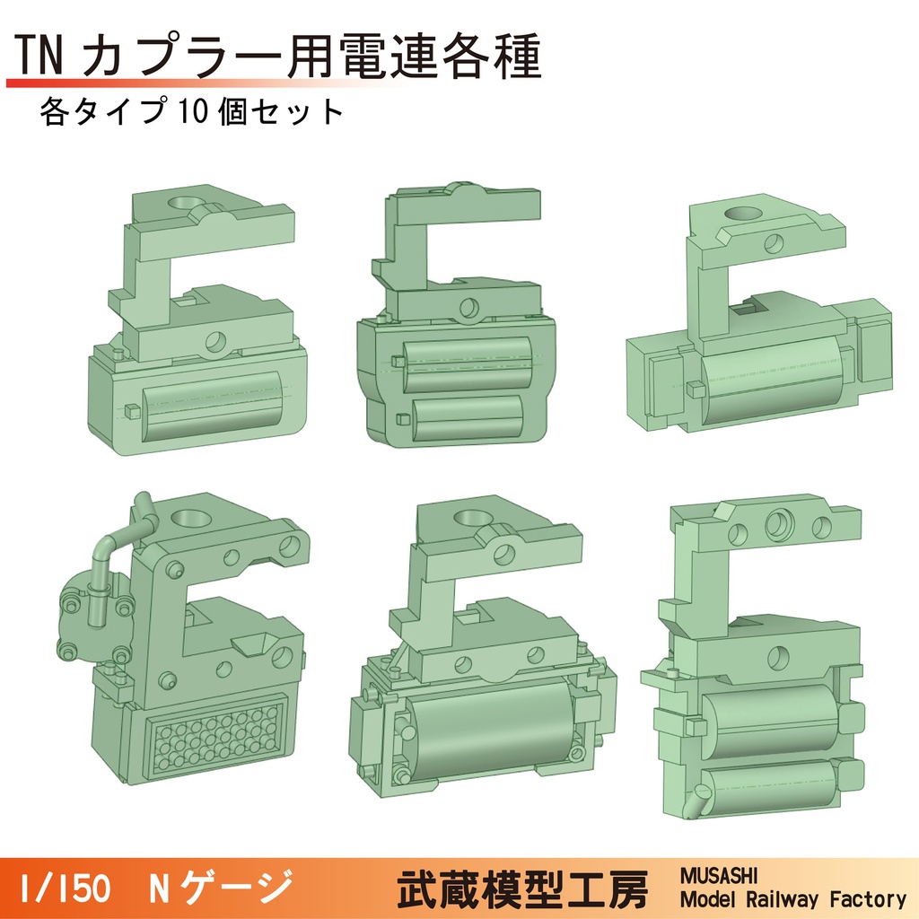 TNカプラー用電連