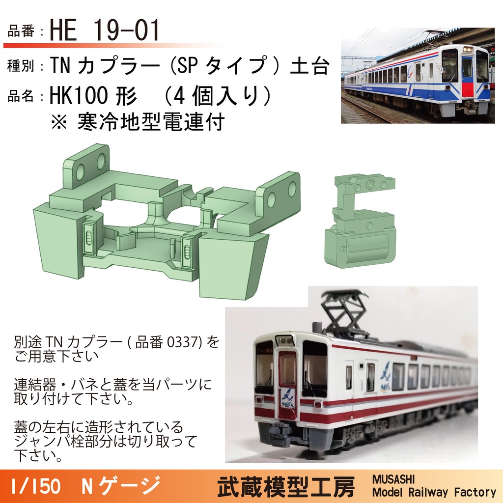 HE19-01：鉄コレ北越HK100形用　スカート付きTNカプラー土台