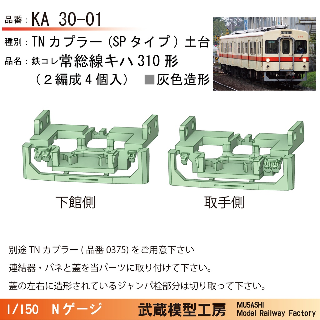 鉄コレ関鉄常総線用 スカート付きTNカプラー土台