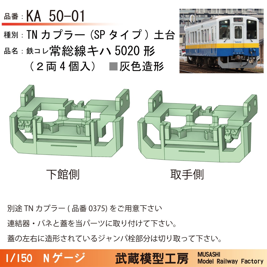 鉄コレ関鉄常総線用 スカート付きTNカプラー土台