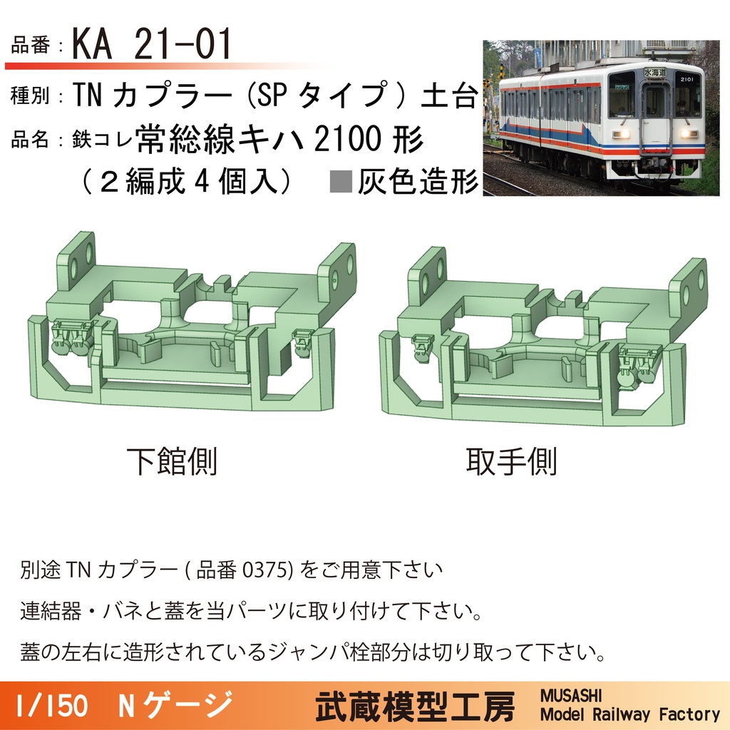 鉄コレ関鉄常総線用 スカート付きTNカプラー土台