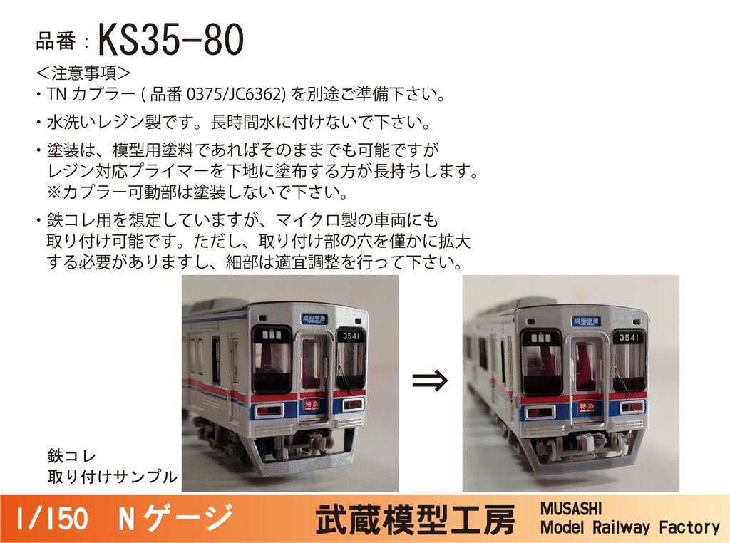 KS35-80:鉄コレ京成3500形更新車用 スカート付きTNカプラー土台