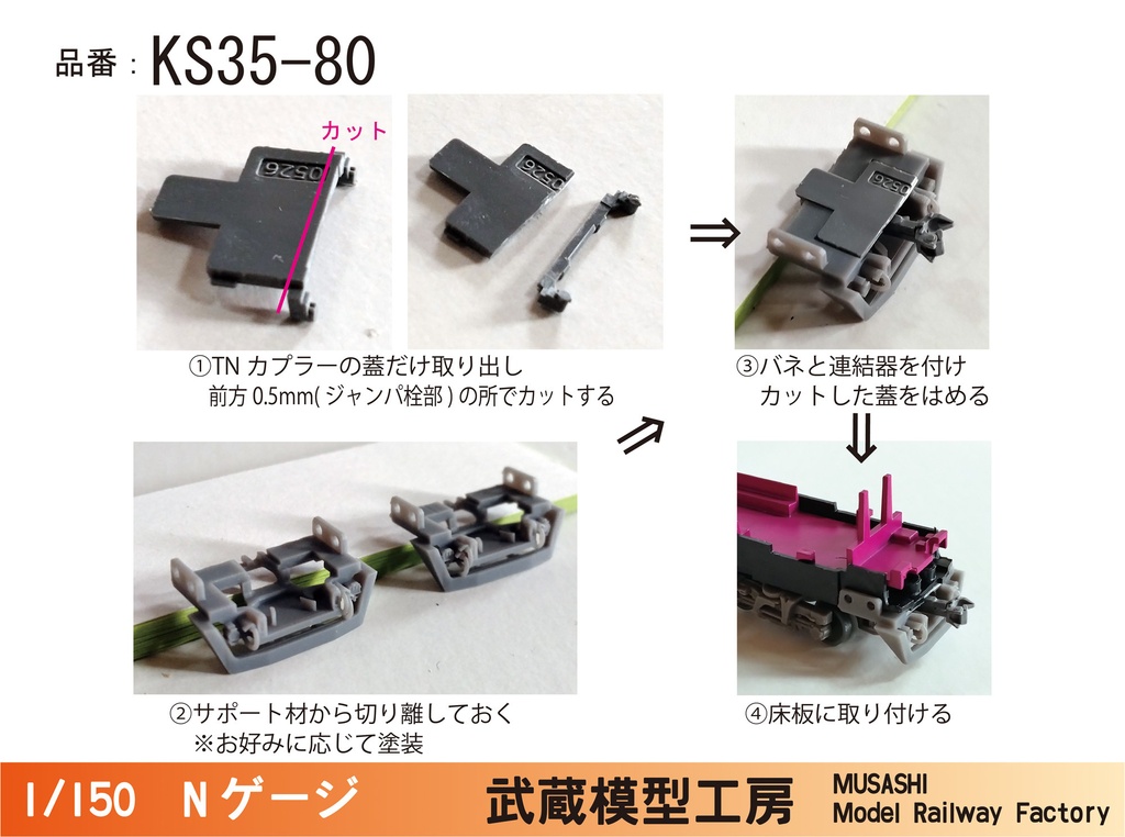 KS35-80:鉄コレ京成3500形更新車用 スカート付きTNカプラー土台