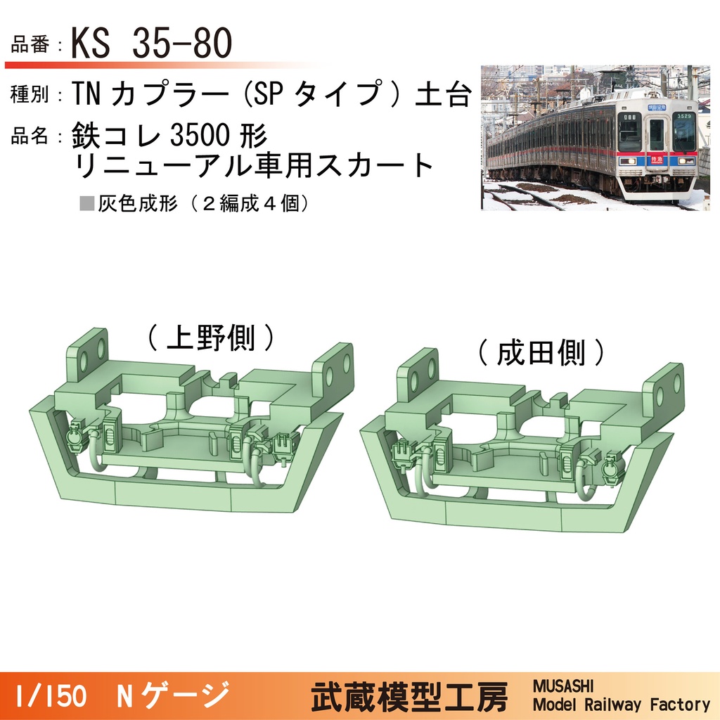KS35-80:鉄コレ京成3500形更新車用 スカート付きTNカプラー土台