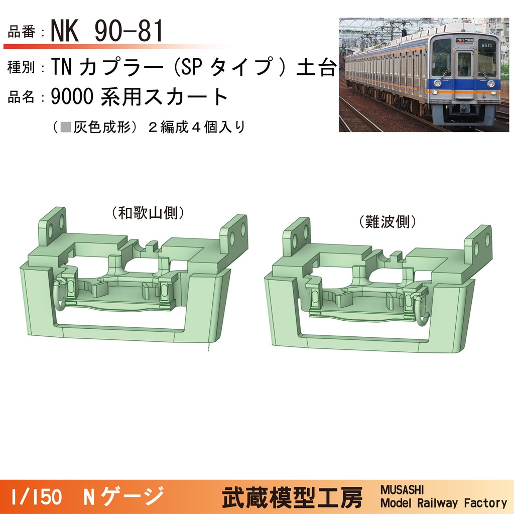 NK90-80:鉄コレ南海9000系用 スカート付きTNカプラー土台
