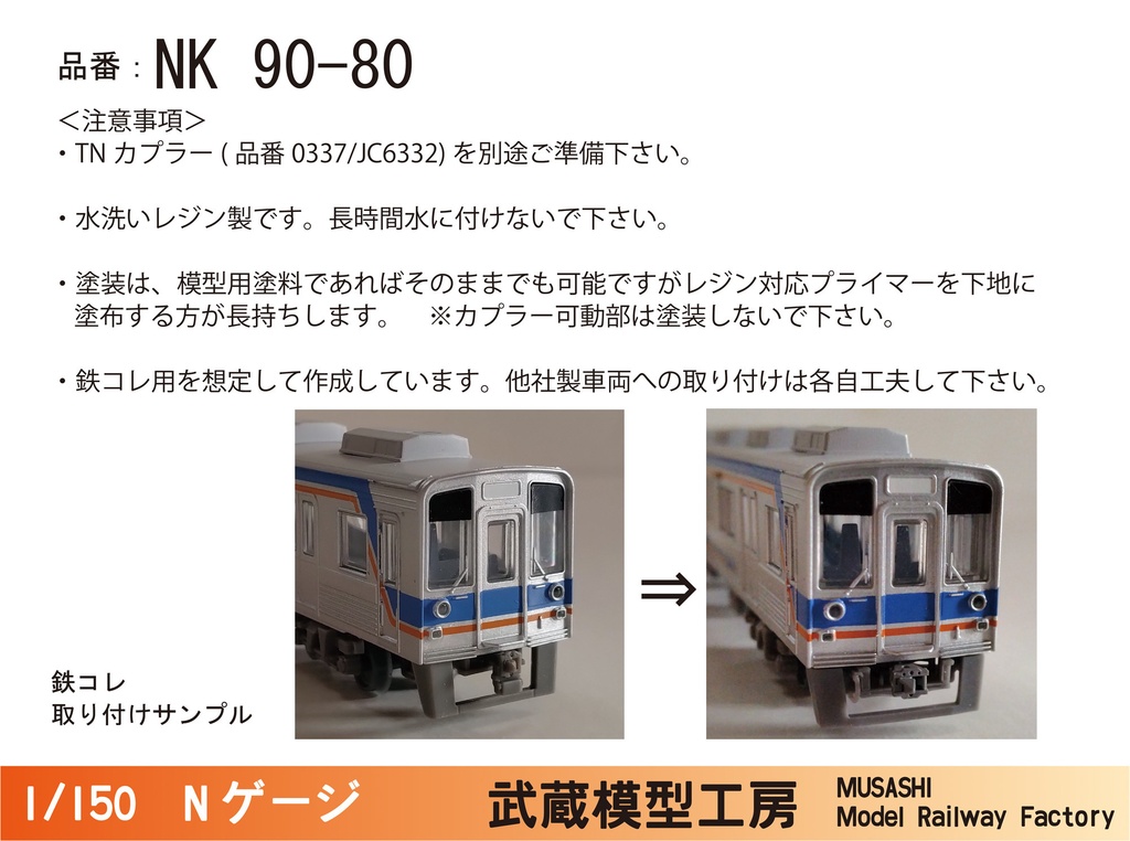 NK90-80:鉄コレ南海9000系用 スカート付きTNカプラー土台