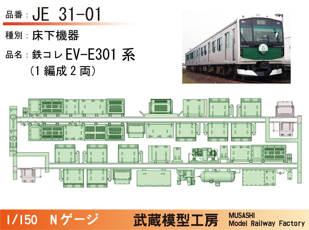 【アウトレット品】JE31-01：鉄コレEV-E301系床下機器パーツ