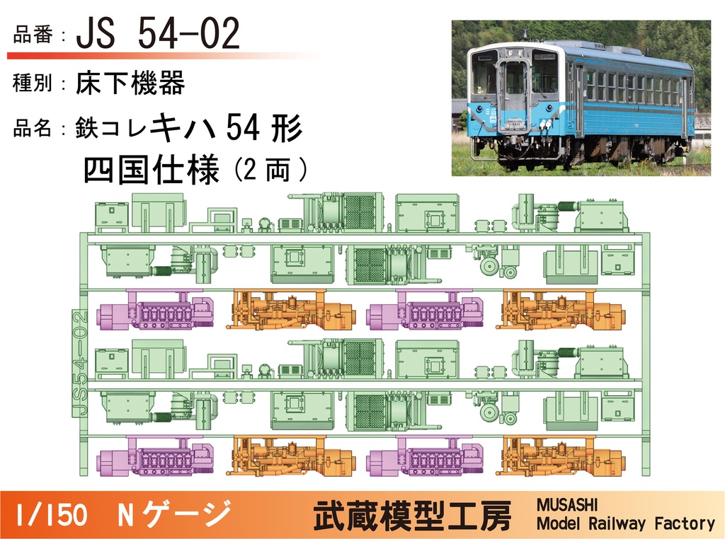 【アウトレット品】JH54-02/JS54-02:鉄コレキハ54形床下機器パーツ