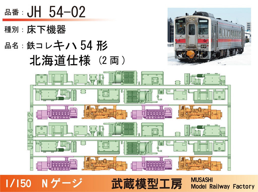 【アウトレット品】JH54-02/JS54-02：鉄コレキハ54形床下機器パーツ