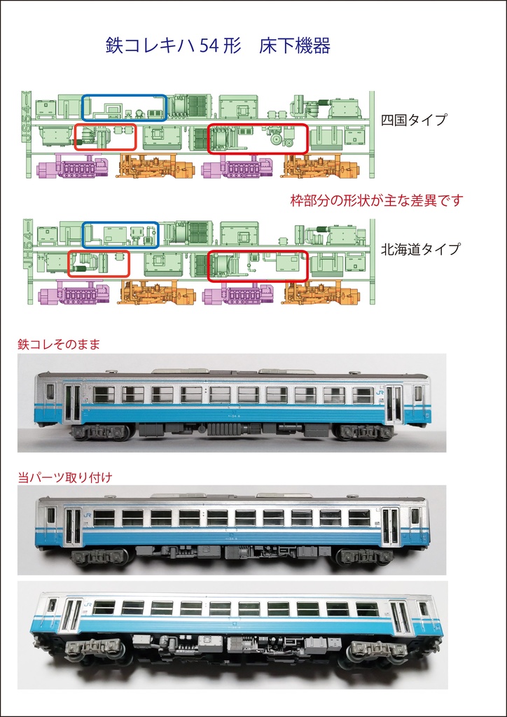 【アウトレット品】JH54-02/JS54-02:鉄コレキハ54形床下機器パーツ