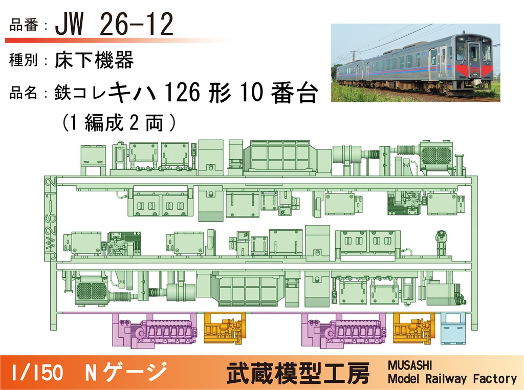 【アウトレット品】鉄コレキハ126形床下機器パーツ