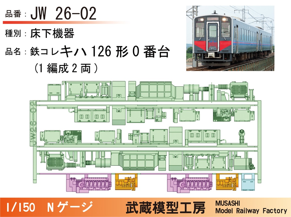 【アウトレット品】JW26-02:鉄コレキハ126形0番台床下機器パーツ