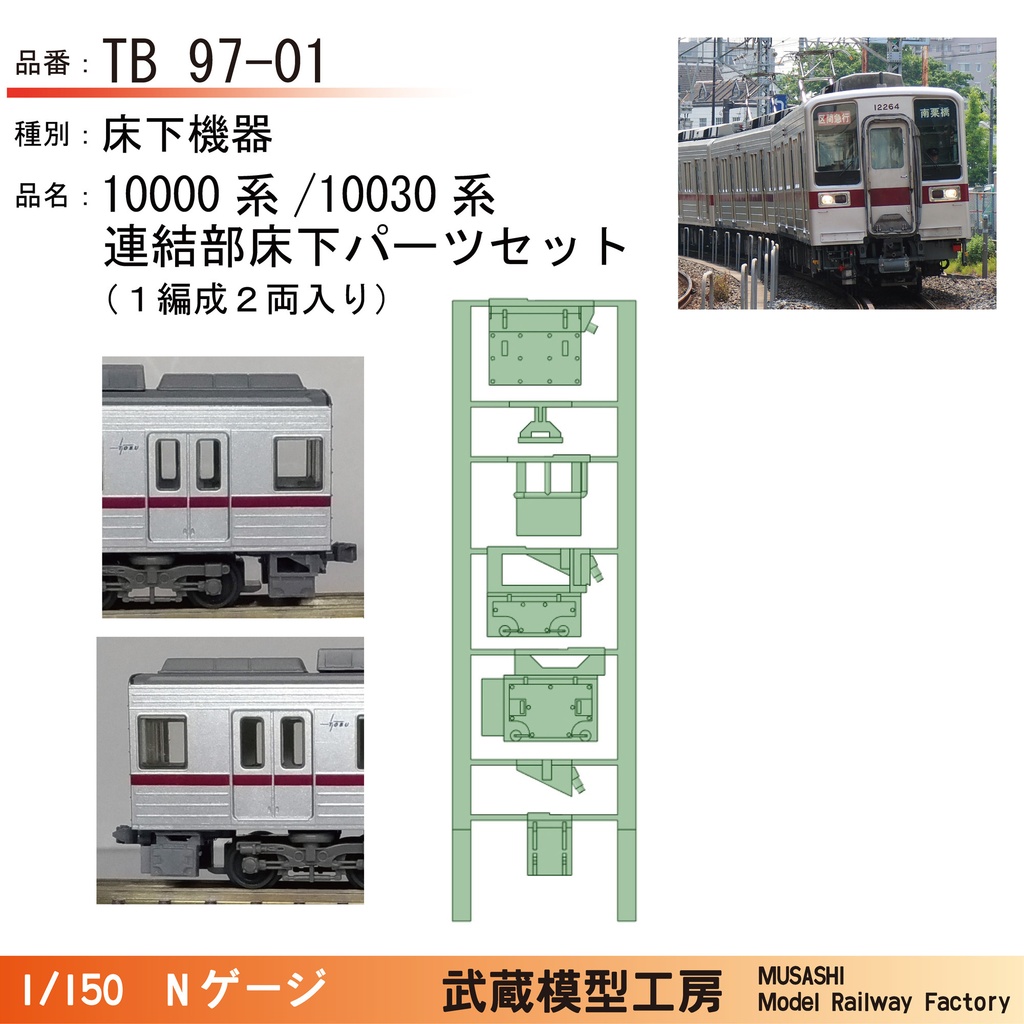 TB97-01：10000系/10030系　連結部床下機器パーツ
