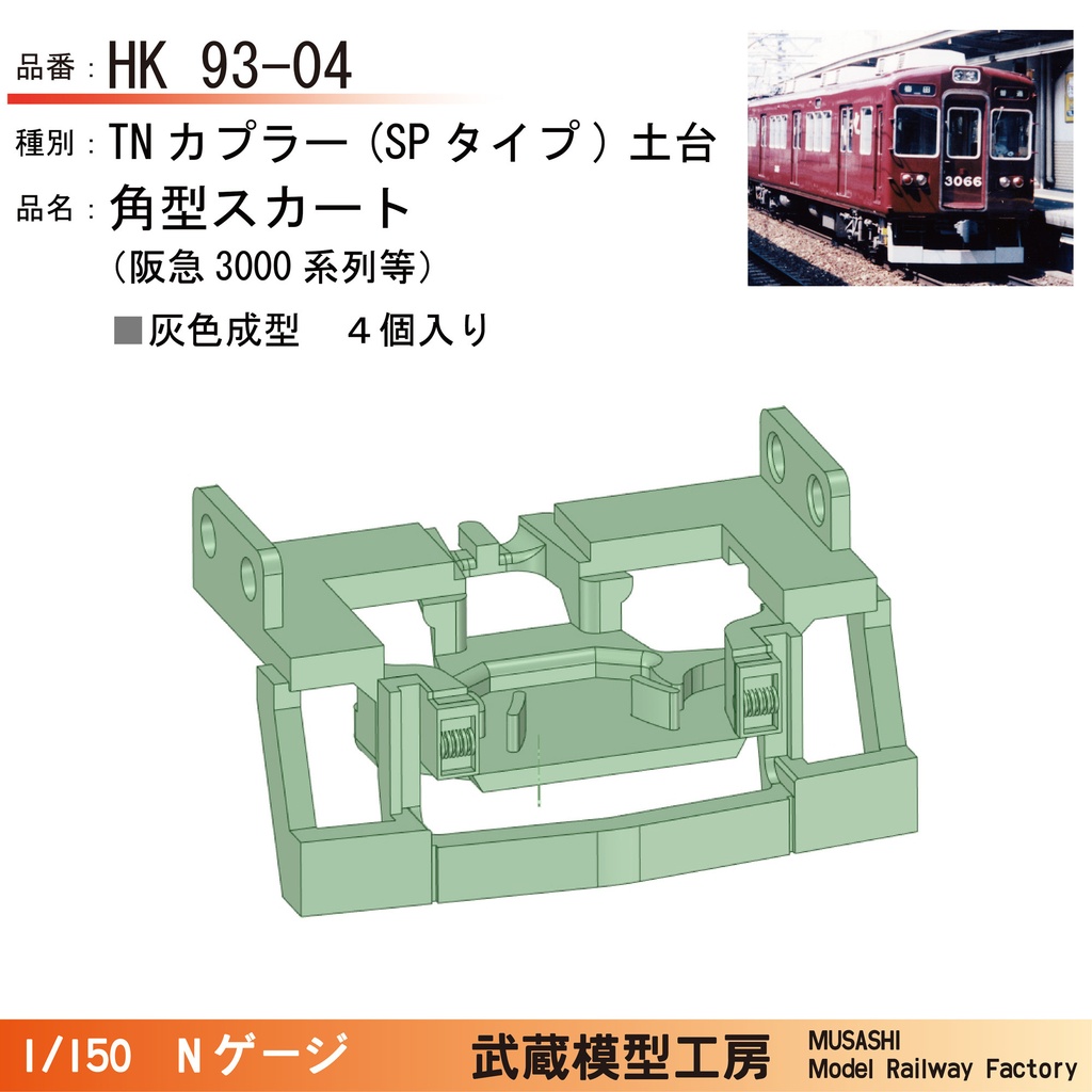 HK93-04:TNカプラー(SPタイプ)土台 角型スカート(阪急3000系列タイプ)