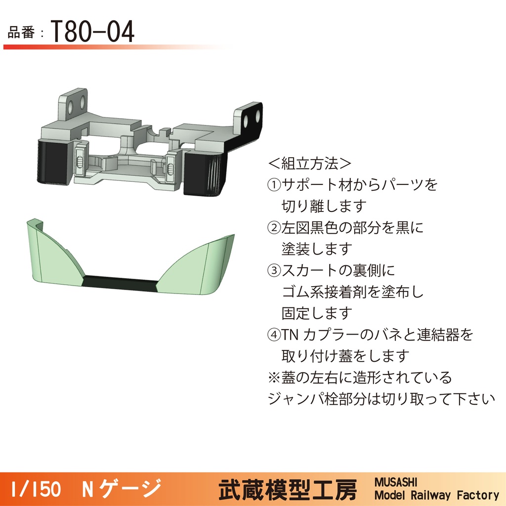 T80-04L/T80-04D:鉄コレ四国1500形用 スカート付きTNカプラー土台