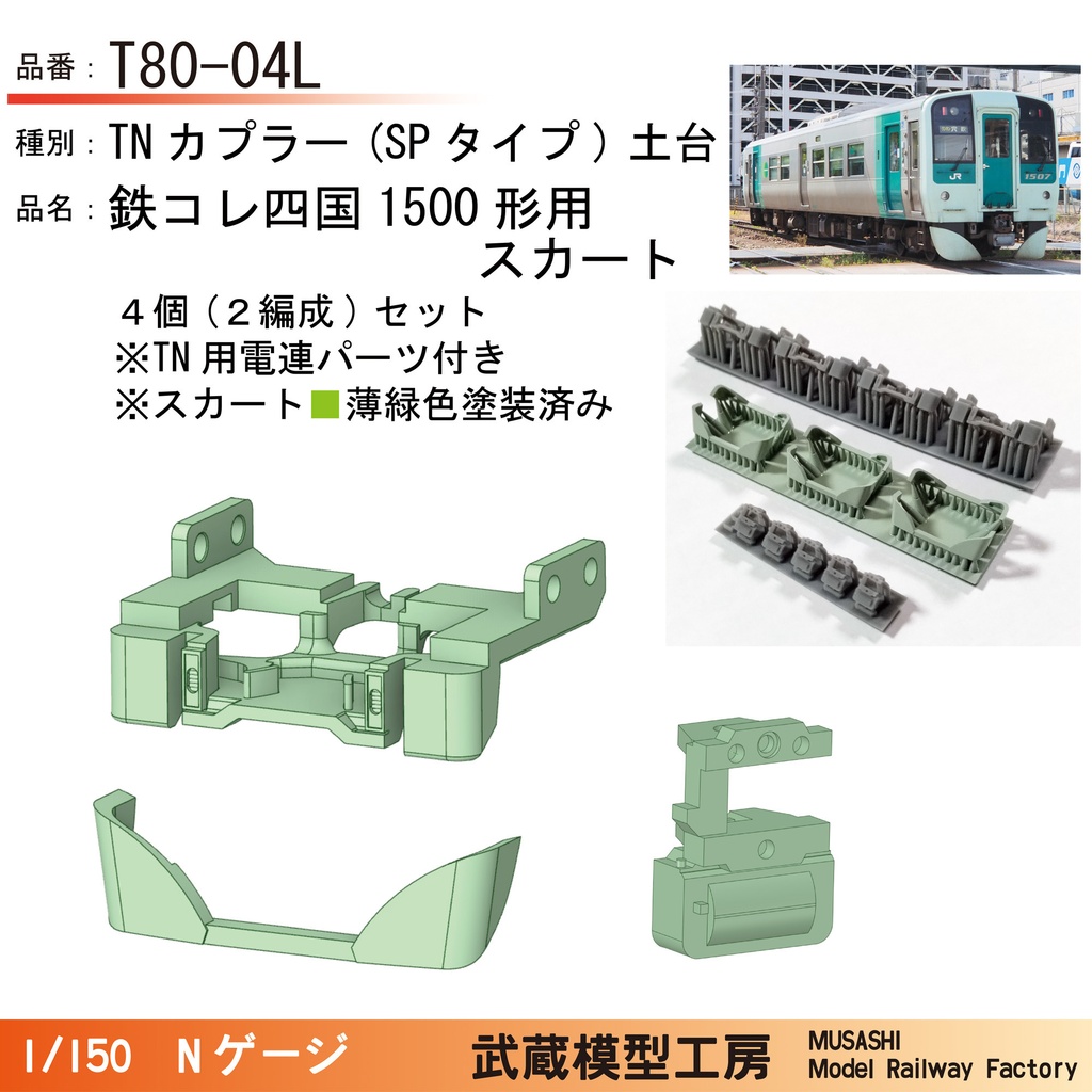 T80-04L/T80-04D:鉄コレ四国1500形用 スカート付きTNカプラー土台