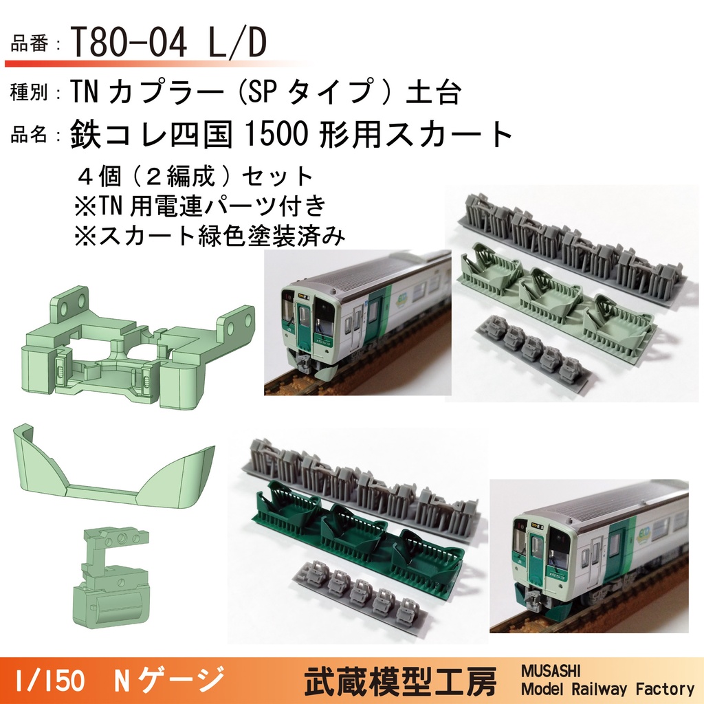 T80-04L/T80-04D:鉄コレ四国1500形用 スカート付きTNカプラー土台