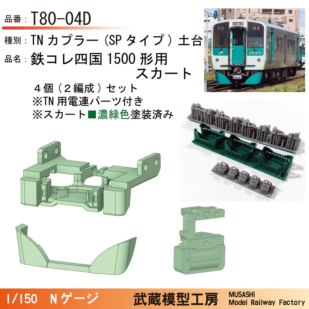 T80-04L/T80-04D:鉄コレ四国1500形用 スカート付きTNカプラー土台