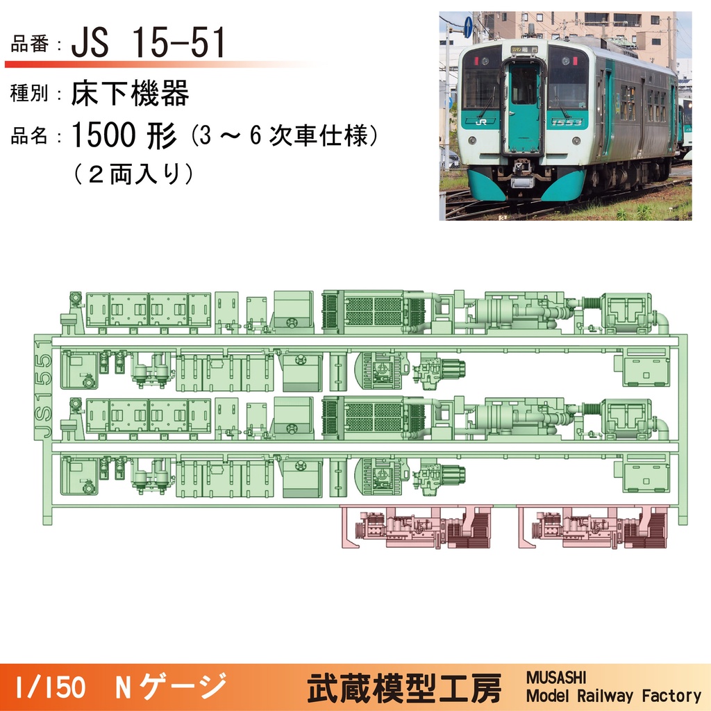 JS15-01/JS15-51 鉄コレ四国1500形用床下機器