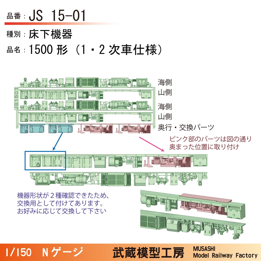 JS15-01/JS15-51 鉄コレ四国1500形用床下機器