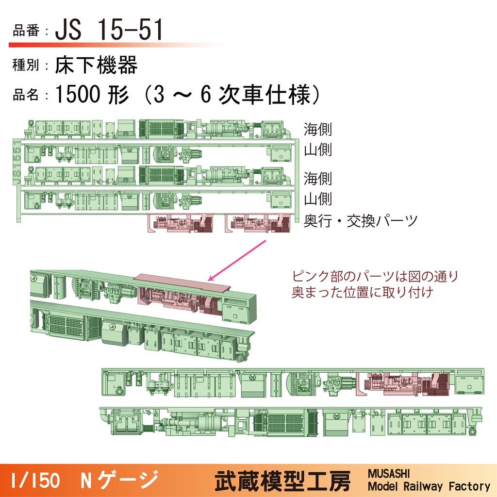 JS15-01/JS15-51 鉄コレ四国1500形用床下機器
