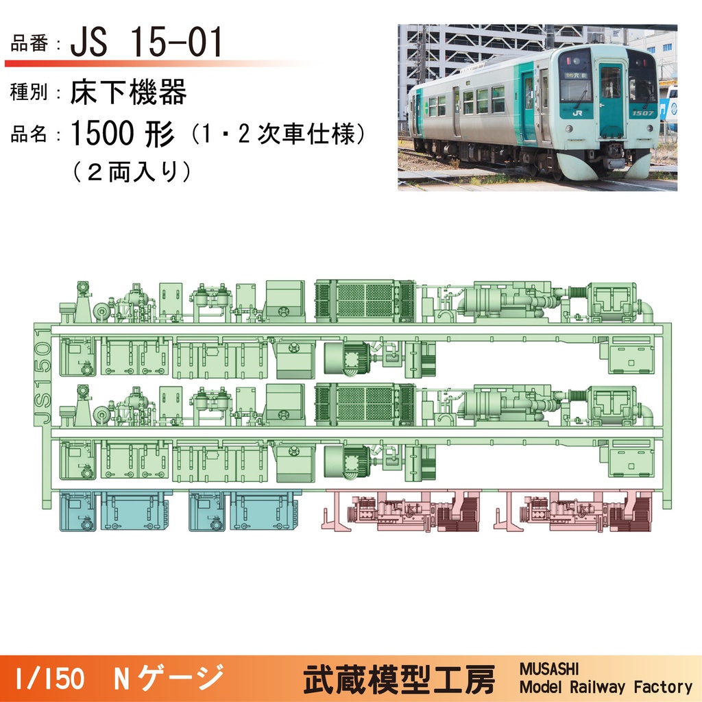 JS15-01/JS15-51　鉄コレ四国1500形用床下機器