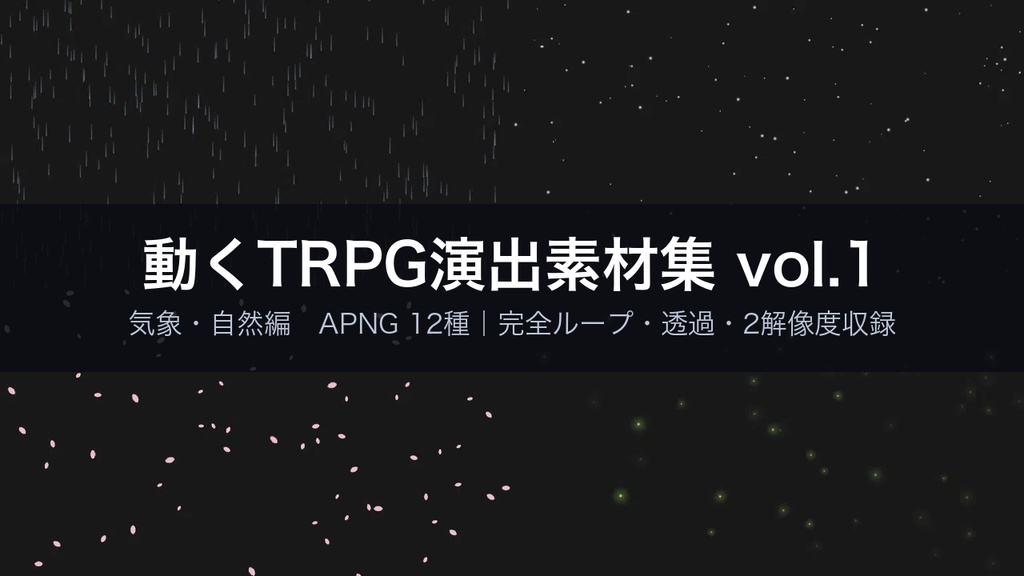 【無料あり】雨・雪・桜・霧・蛍の動くAPNG素材 12種【気象/季節/ココフォリア・TRPG/透過/完全ループ】