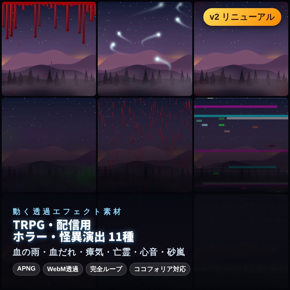 【無料あり】血の雨・瘴気・亡霊の動くAPNG素材 11種【クトゥルフ神話TRPG/CoC・ホラー/透過/完全ループ】