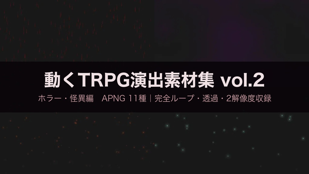【無料あり】血の雨・瘴気・亡霊の動くAPNG素材 11種【クトゥルフ神話TRPG/CoC・ホラー/透過/完全ループ】
