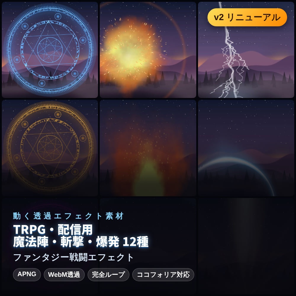 【無料あり】魔法陣・斬撃・爆発の動くAPNG素材 12種【ファンタジー戦闘/TRPG/透過/完全ループ】