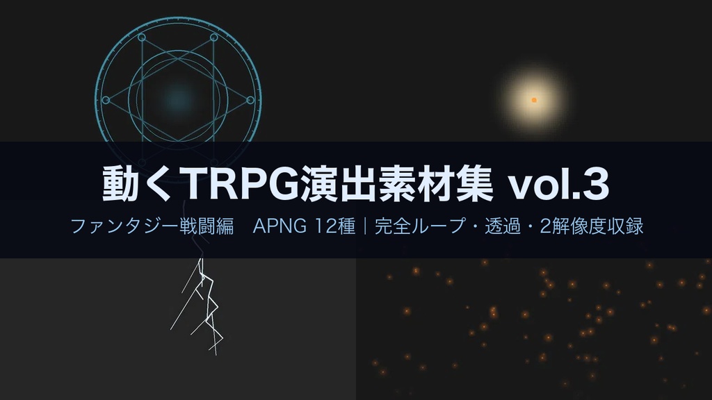 【無料あり】魔法陣・斬撃・爆発の動くAPNG素材 12種【ファンタジー戦闘/TRPG/透過/完全ループ】