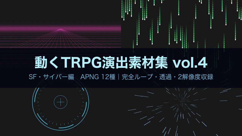 【無料あり】ネオングリッド・デジタルレインの動くAPNG素材 12種【SF/サイバーパンク/配信オーバーレイ/透過】