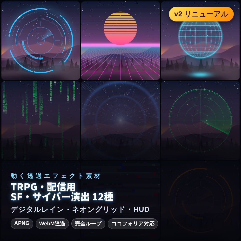 【無料あり】ネオングリッド・デジタルレインの動くAPNG素材 12種【SF/サイバーパンク/配信オーバーレイ/透過】
