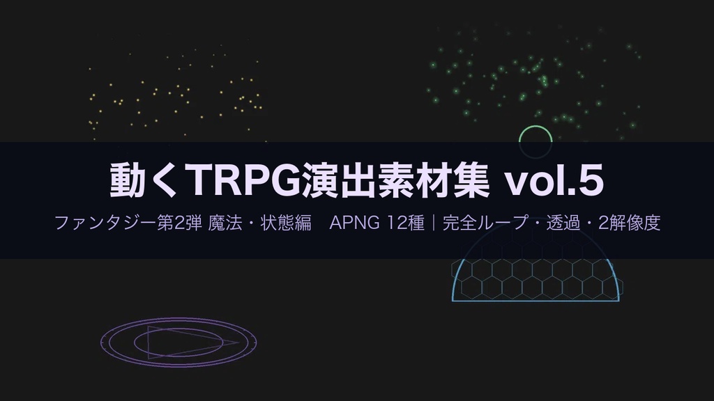 【無料あり】回復・バフ・状態異常の動くAPNG素材 12種【RPG/ファンタジー/TRPG/透過/完全ループ】