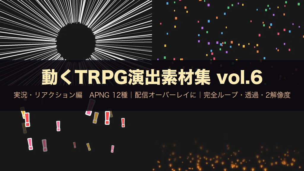 【無料あり】インパクト・ハート・炎の縁取りの動くAPNG素材 12種【配信リアクション/実況/OBS/透過/完全ループ】