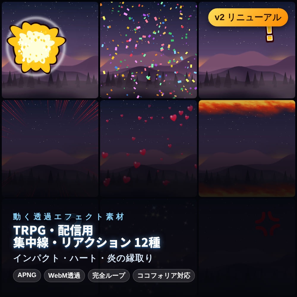 【無料あり】インパクト・ハート・炎の縁取りの動くAPNG素材 12種【配信リアクション/実況/OBS/透過/完全ループ】