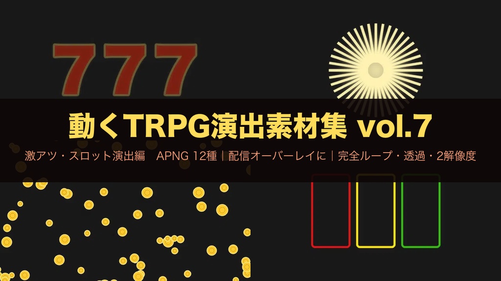 【無料あり】激アツ・7揃い・虹フラッシュの動くAPNG素材 12種【スロット演出/配信オーバーレイ/透過/完全ループ】