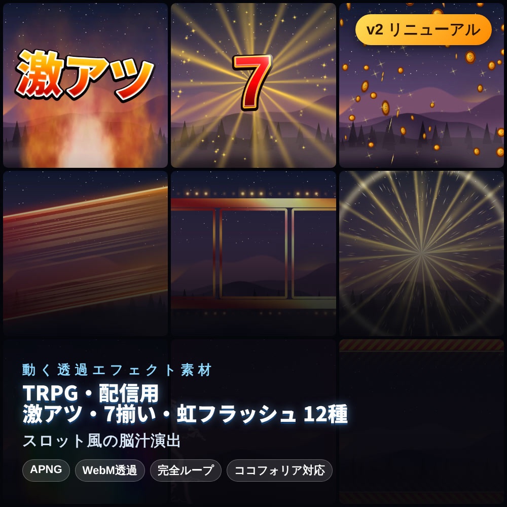 【無料あり】激アツ・7揃い・虹フラッシュの動くAPNG素材 12種【スロット演出/配信オーバーレイ/透過/完全ループ】