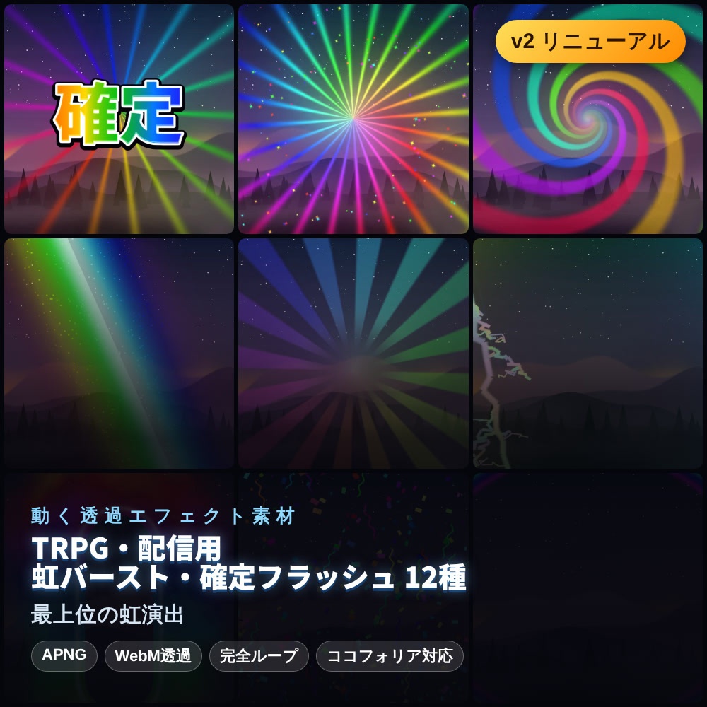 【無料あり】虹バースト・確定フラッシュの動くAPNG素材 12種【脳汁/配信オーバーレイ/透過/完全ループ】