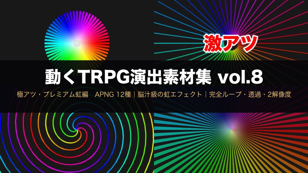 【無料あり】虹バースト・確定フラッシュの動くAPNG素材 12種【脳汁/配信オーバーレイ/透過/完全ループ】