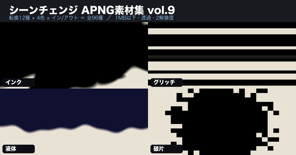 【無料あり】【ココフォリア/配信】シーンチェンジAPNG素材集 vol.9 全96種【転換12種×4色×イン・アウト/1MB以下/透過/2解像度】