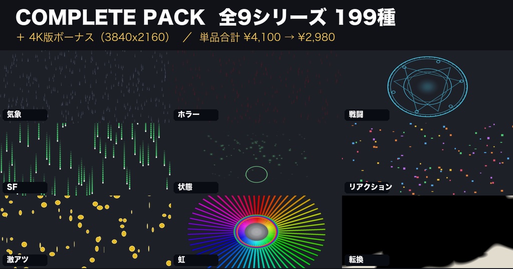 【全部入り/4K付】動く演出素材 COMPLETE PACK 全9シリーズ199種【ココフォリア/OBS/配信/TRPG/透過/完全ループ】